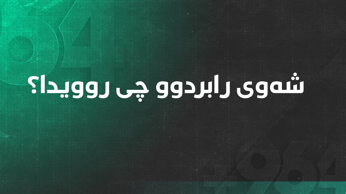 رووداوەکانی شەوی رابردوو لە 964