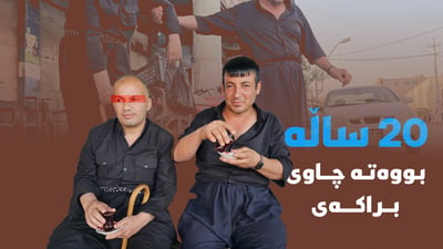 نمونەى برایەتى؛ 20 ساڵە بووەتە گۆچان و چاوى براکەى