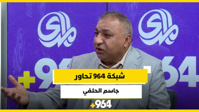 964 تحاور القيادي في الحزب الشيوعي جاسم الحلفي