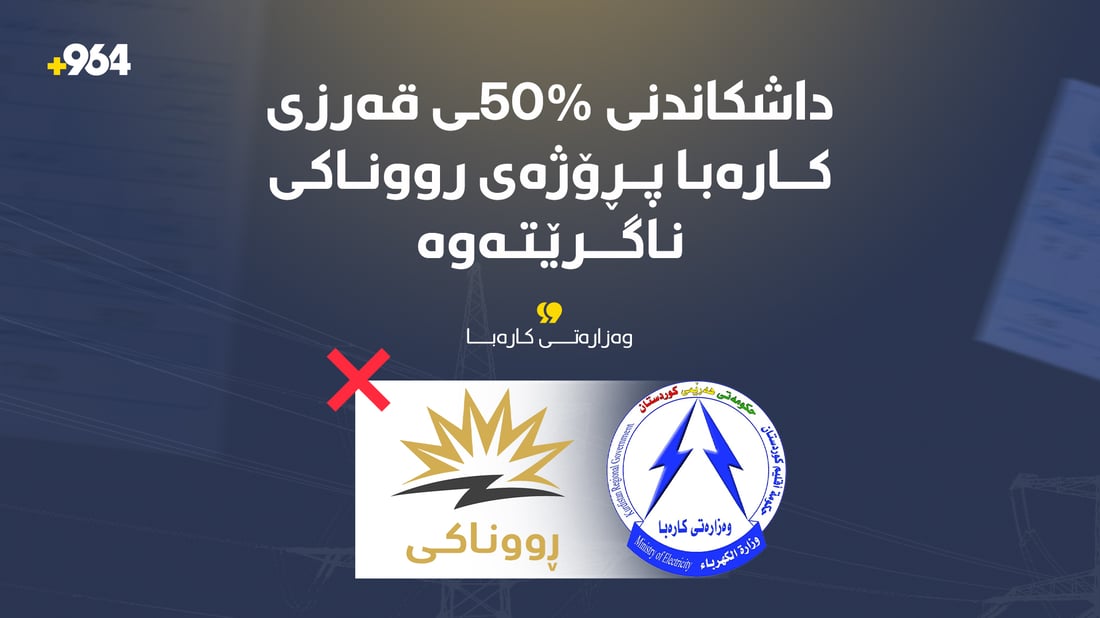 داشکاندنى 50%ـى قەرزى کارەبا پڕۆژەى رووناکى ناگرێتەوە