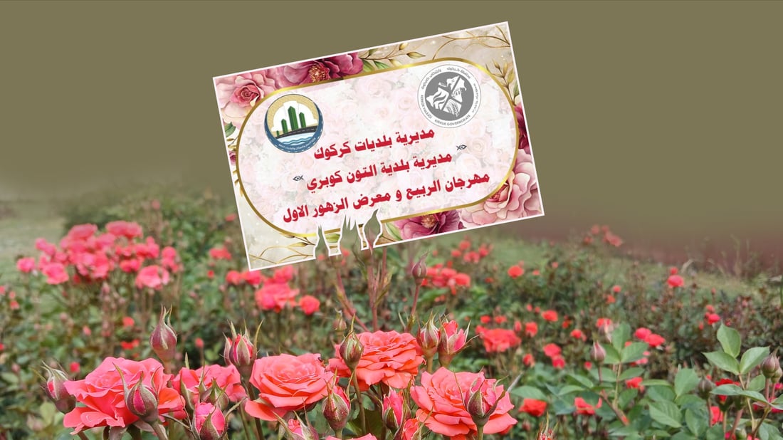 بارانبارین فێستڤاڵى به‌هاره‌ى كه‌ركوكى دواخست