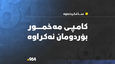 کامپى مەخمور بۆردوومان نەکراوە