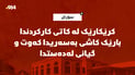کرێکارێک لە کاتی کارکردندا  بارێک کاشی بەسەریدا کەوت و گیانی لەدەستدا