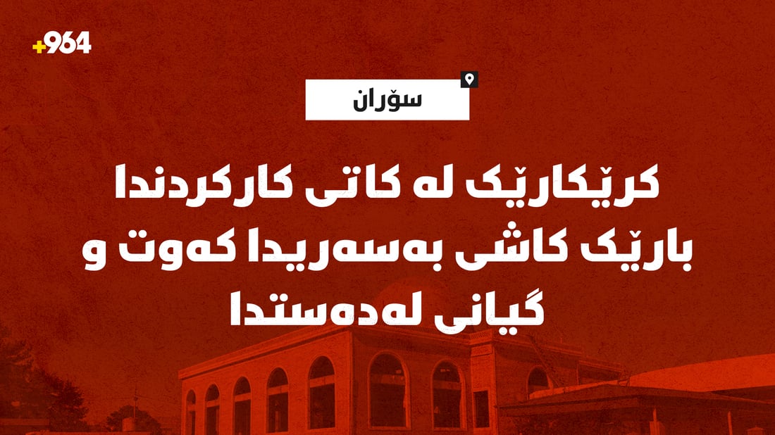 کرێکارێک لە کاتی کارکردندا  بارێک کاشی بەسەریدا کەوت و گیانی لەدەستدا
