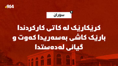 کرێکارێک لە کاتی کارکردندا  بارێک کاشی بەسەریدا کەوت و گیانی لەدەستدا