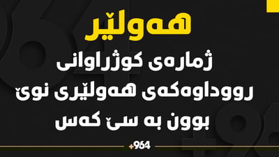 ژماره‌ى كوژراوانى رووداوه‌كه‌ى هه‌ولێری نوێ بوون به‌ سێ كه‌س