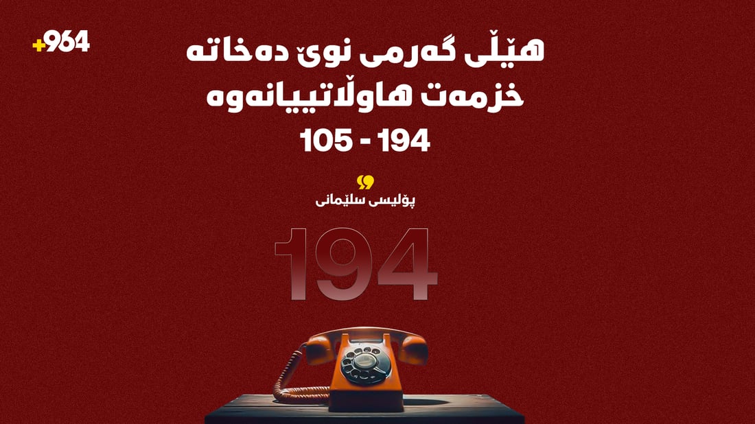 هێڵی گەرمی 194ـیش کەوتە کار