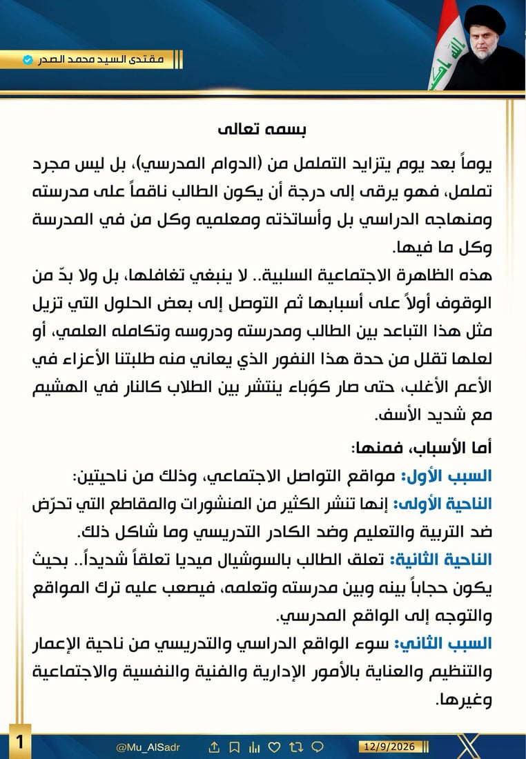 الصدر يطلب إبعاد المناسبات الدينية عن المدارس وتعليم الرسم حلاً لنقمة التلاميذ