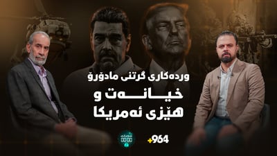 زانیاری زۆر ورد لەسەر هێرشەکەی ئەمریکا بۆ سەر ڤەنزوێلا