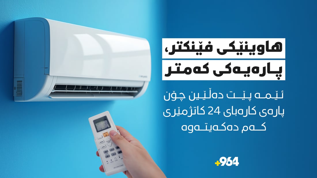 بە کۆمەڵێک رێگا خۆت لە پارەیەکى زۆرى کارەباى 24 کاتژمێرى قوتار بکە