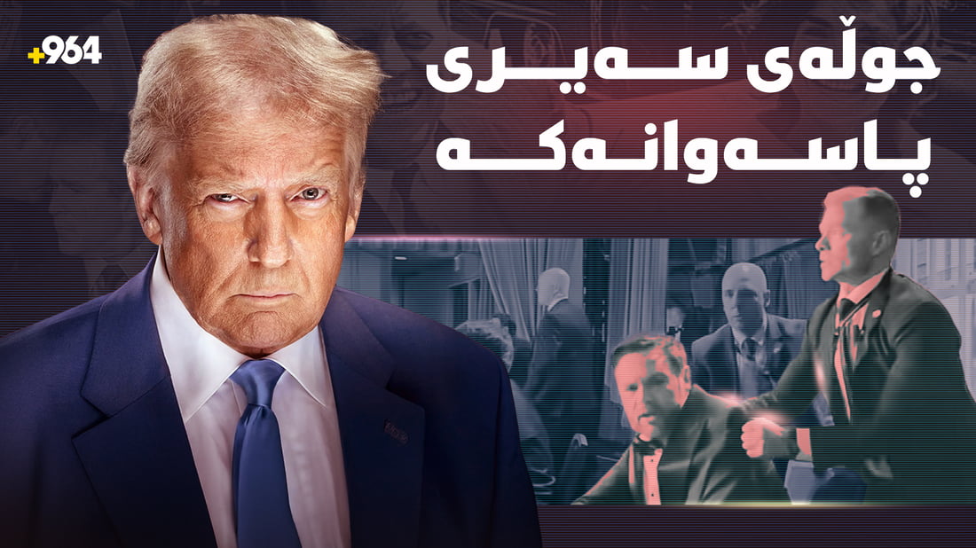 کەسێک خێرا پڕی کرد بە باڵی جێگری سەرۆکدا و بردی.. نهێنی ئەو جوڵەیە چیبوو؟