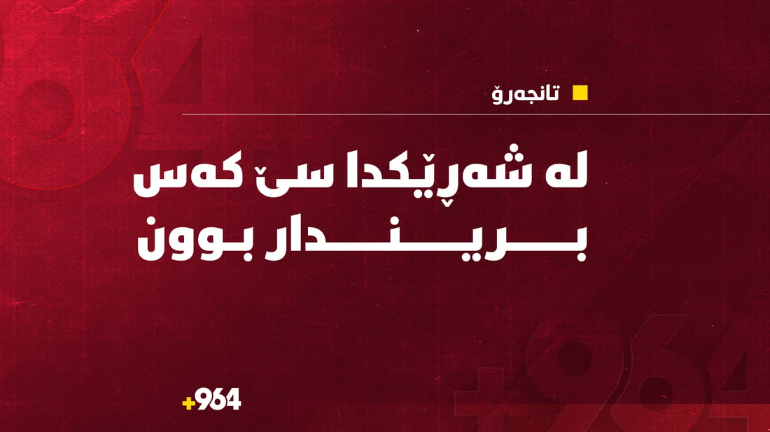 لەسەر ئەسپ بە خاكەناس لەیەكتریان دا و سێ كەس بریندار بوون