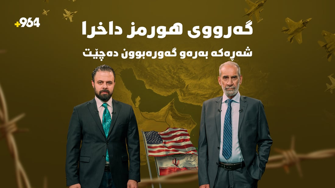 هێرشەکان بۆ سەر یەکتری بەردەوامە و گەرووی هورمزیش یەکلای دەکاتەوە