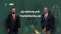شەڕ نەوەستاوە و پشوو وەرگرتنە، وڵاتانی دیکەش لەسەر ئاگرن