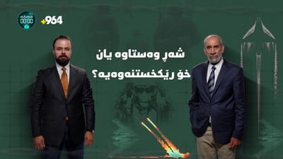 شەڕ نەوەستاوە و پشوو وەرگرتنە، وڵاتانی دیکەش لەسەر ئاگرن