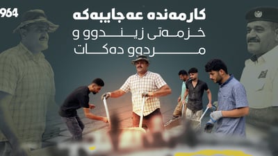 ئەم کارمەندەی هاتوچۆ هیوایە بۆ ژینگە و خەمخۆرە بۆ مردووانیش