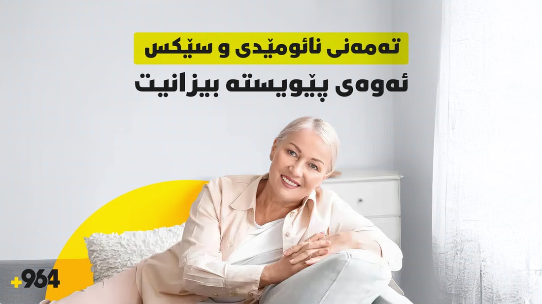 تەمەنی نائومێدی و سێکس؛ ئەوەی پێویستە بیزانیت