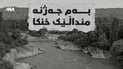بەم جەژنە منداڵێک خنکا