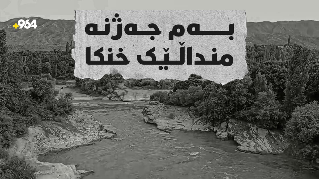 بەم جەژنە منداڵێک خنکا