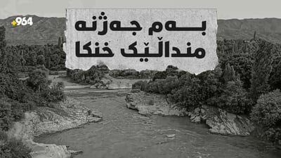 بەم جەژنە منداڵێک خنکا