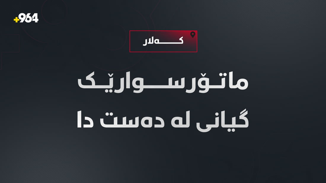 لە کەلار دوو ماتۆرسکیل بەیەکیاندادا و مێردمنداڵێک گیانی لەدەستدا