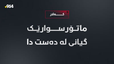 لە کەلار دوو ماتۆرسکیل بەیەکیاندادا و مێردمنداڵێک گیانی لەدەستدا