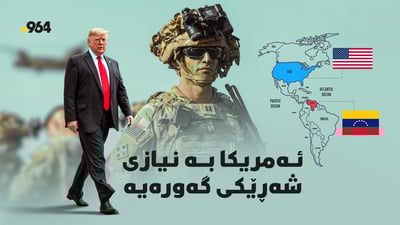 ئەمریکا بە نیازی شەڕێکی گەورەیە