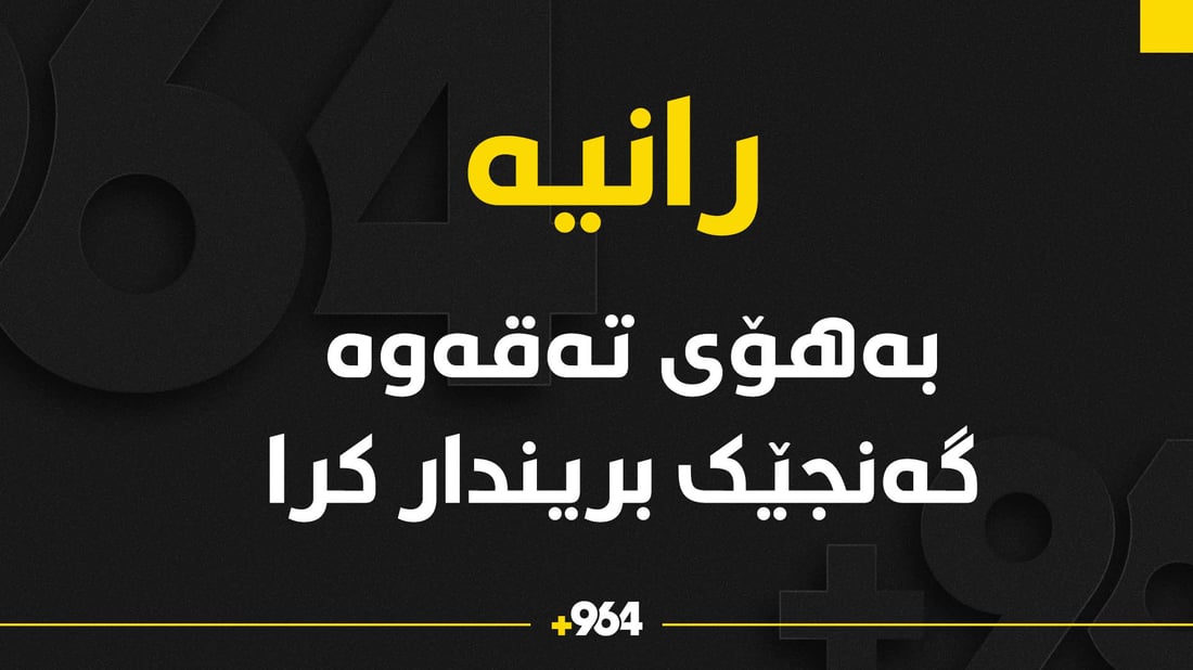 لە رانیە تەقە لە گەنجێک کرا و بریندارە
