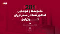 281 قوتابى و مامۆستا لە هێرشەکانى سەر ئێران کوژراون