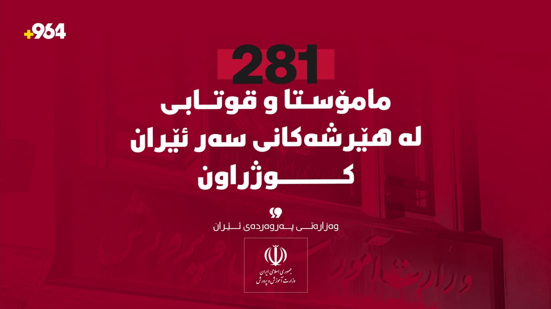 281 قوتابى و مامۆستا لە هێرشەکانى سەر ئێران کوژراون