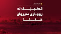 لە رووباری سیروان مەلەی کرد و خنکا