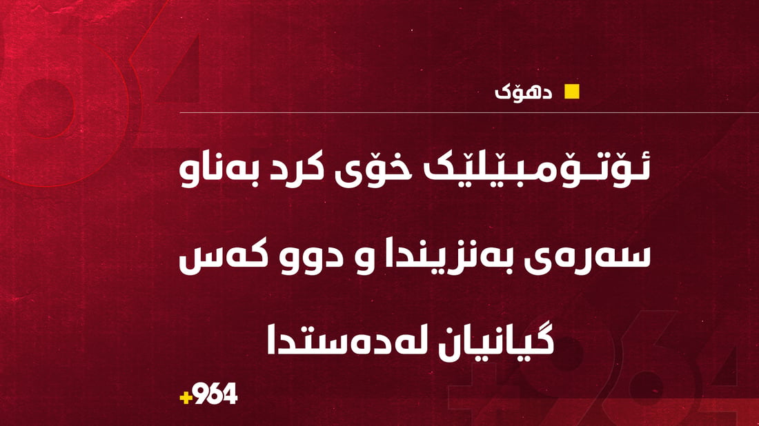 لە رووداوێکی هاتوچۆدا دوو کەس گیانیان لەدەستدا و یەکێکی دیکەش برینداربوو