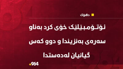 لە رووداوێکی هاتوچۆدا دوو کەس گیانیان لەدەستدا و یەکێکی دیکەش برینداربوو