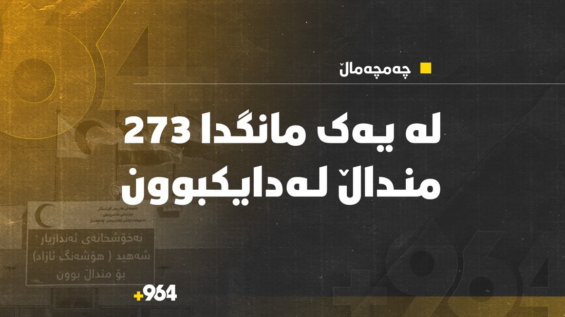 هەموو رۆژێک نۆ منداڵ لەدایک دەبن