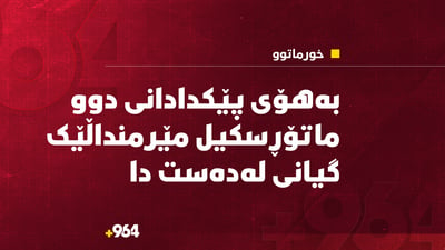 بەهۆی پێکدادانی دوو ماتۆڕسکیل، مێرمنداڵێک گیانی لەدەستدا