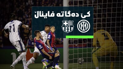 ئەمشەو كێ دەگاتە یاریی كۆتایی چامپیۆنزلیگ