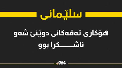 هۆکاری تەقەکانی دوێنێ شەوی سلێمانی ئاشکرا بوو
