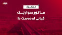 ماتۆڕسوارێک گیانی لەدەست دا