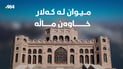 کەلارییەکان لە دەروازەی شارەکەیان میوانداریت دەکەن