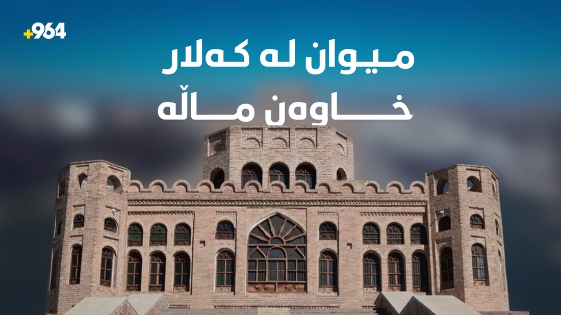 کەلارییەکان لە دەروازەی شارەکەیان میوانداریت دەکەن