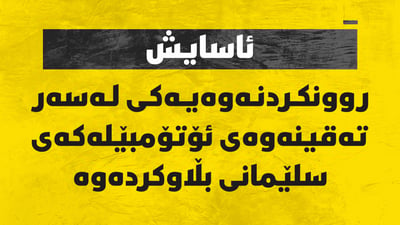 ئاسایش لەبارەى تەقینەوەى ئۆتۆمبێلەکەى سلێمانى روونکردنەوەیەکى بڵاوکردەوە