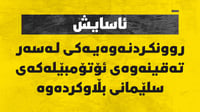 ئاسایش لەبارەى تەقینەوەى ئۆتۆمبێلەکەى سلێمانى روونکر...