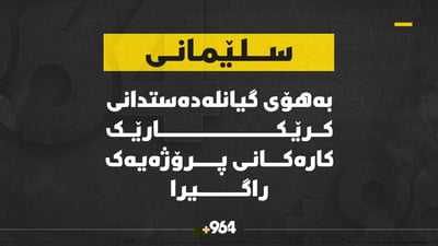 بەهۆى گیان لەدەستدانى کرێکارێکەوە کارکردن لە پڕۆژەیەک راگیرا