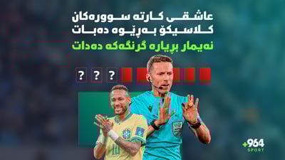 پیاوى کارتە سوورەکان ناوبژیوانى کلاسیکۆیە، چارەنووسى بەڕازیلیش کەوتووەتە دەستى نەیمار