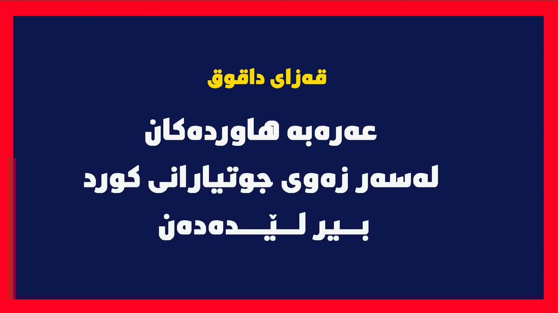 عەرەبە هاوردەکان لەسەر زەوی جوتیارانی کورد بیر لێدەدەن