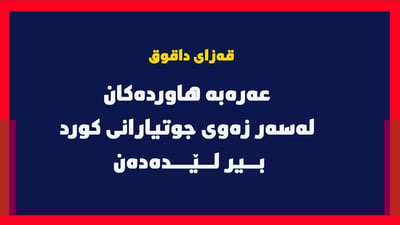عەرەبە هاوردەکان لەسەر زەوی جوتیارانی کورد بیر لێدەدەن