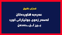عەرەبە هاوردەکان لەسەر زەوی جوتیارانی کورد بیر لێدەدە...