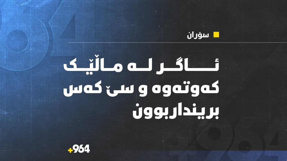 لە سۆران ئاگر لە ماڵێک کەوتەوە و سێ کەس بەسەختی برینداربوون