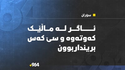 لە سۆران ئاگر لە ماڵێک کەوتەوە و سێ کەس بەسەختی برینداربوون
