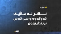 لە سۆران ئاگر لە ماڵێک کەوتەوە و سێ کەس بەسەختی بریندار...